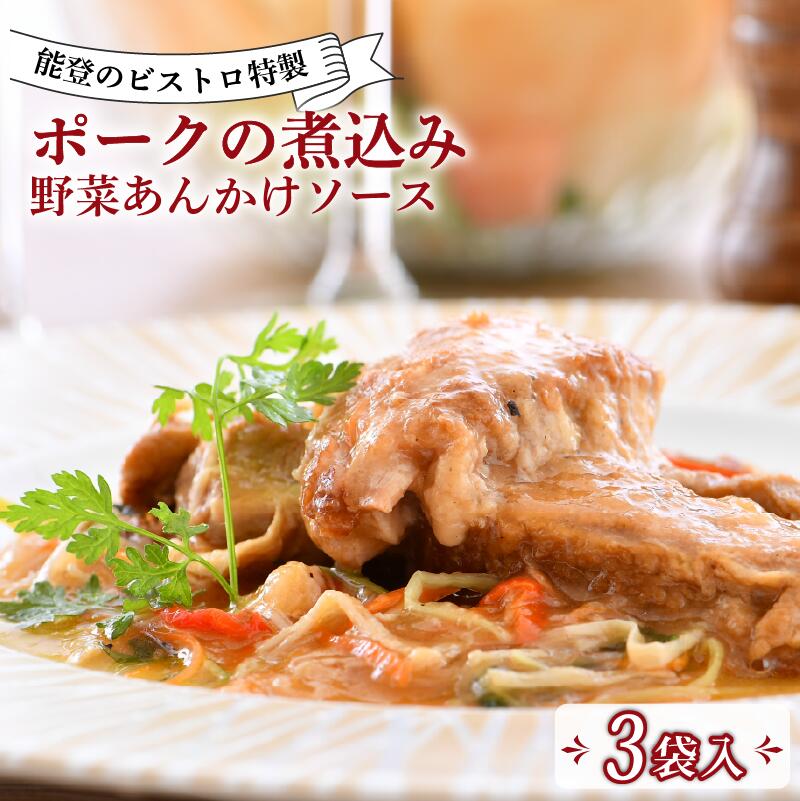 【ふるさと納税】 フレンチ 惣菜 1種 3食入 ポーク 煮込み 手軽 本格 野菜 あんかけ 冷凍 真空 ソース ビストロ 特製 フランス料理 ディナー 夕食 温めるだけ 簡単 調理 豚 豚肉 とろとろ 地元 で 人気 ビストロサカイ 地元野菜 和洋折衷 本格フレンチ 冷凍 石川 能登 羽咋