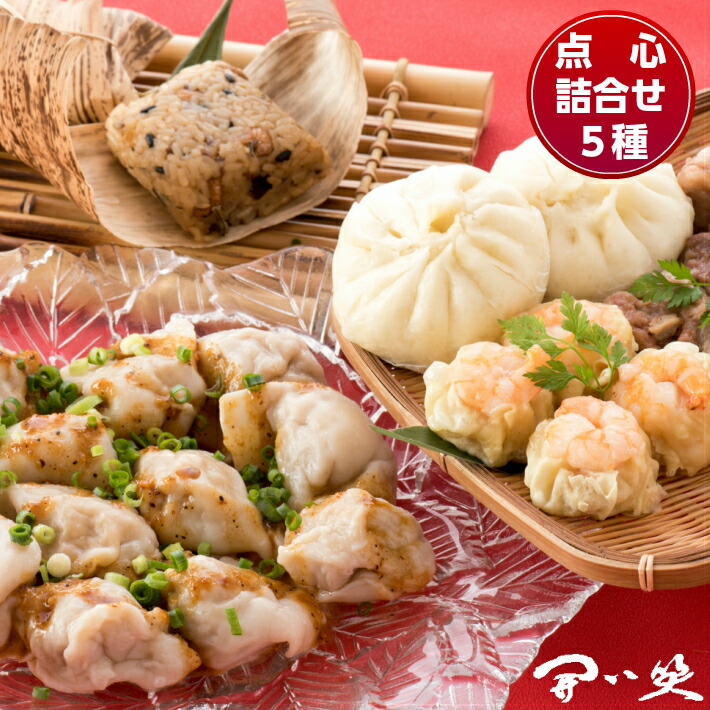 【 ふるさと納税 】 中華 点心 詰め合わせ 5種 全 24個 本格 手包み 冷凍 肉まん 水餃子 焼売 ちまき セット 海老 えび 肉 豚肉 角煮 栗 たけのこ しいたけ 入 食べ比べ 惣菜 本場 時間指定 ぎょうざ シュウマイ ギョウザ 手作り こだわり 開口笑 能登 石川 羽咋  [H009]