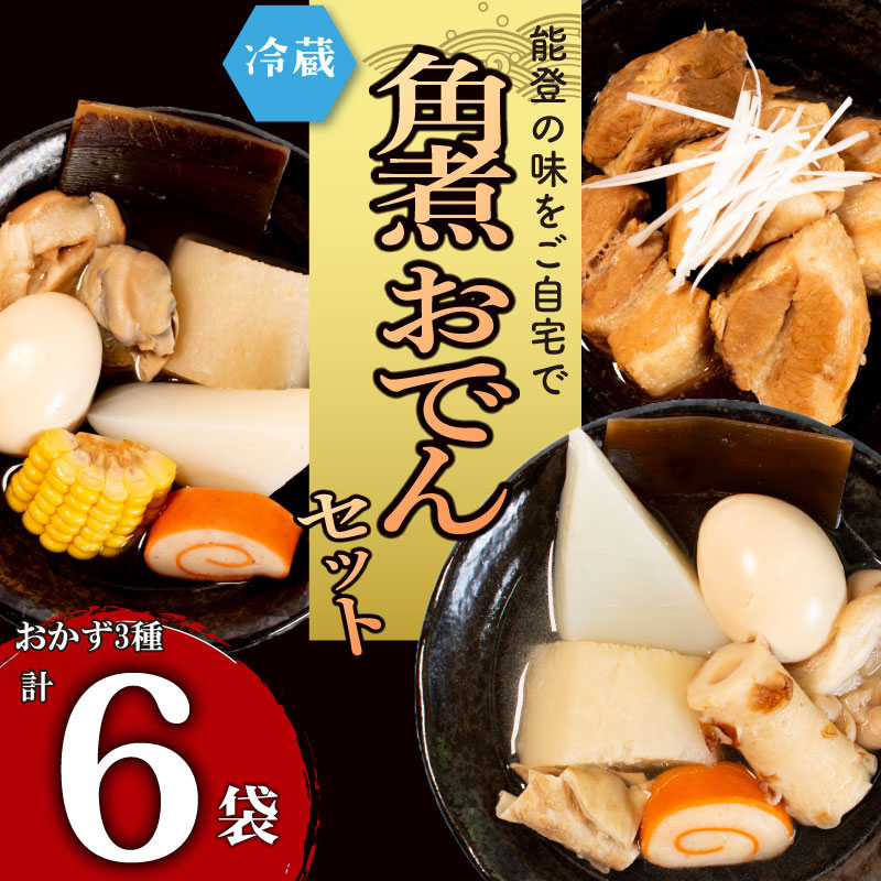 【ふるさと納税】 おでん 角煮 計 6袋 セット 冷蔵 詰め合わせ 豚の角煮 能登おでん おかず 簡単 調理 便利 お手軽 時短 昼食 夕食 晩ごはん 夕飯 一人暮らし 和食 お惣菜 酒の肴 おつまみ 宅飲み 家飲み 晩酌 すしべん 八幡 味のやはた 北陸 能登 石川 惣菜 レトルト 温める