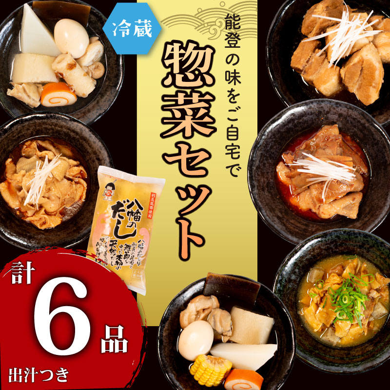 【ふるさと納税】 惣菜 6種 ＋ だし セット 自慢 おでん 豚 角煮 牛すじ 味噌煮 鶏皮 和風 出汁 小分け 人気 お惣菜 おかず パウチ 詰め合わせ 和食 和惣菜 冷蔵 簡単 調理 手軽 昼食 レトルト レトルト食品 故郷 ふるさと の 味 食卓 八幡 北陸 石川 能登 羽咋 災害 支援