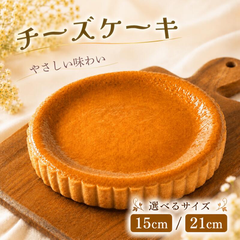 【ふるさと納税】 チーズケーキ 21cm 15cm ケーキ スイーツ おやつ ギフト 7号 5号 3～5人分 8～10人分 【サイズが選べる】 贈り物 ギフト プレゼント 誕生日 お祝い チーズケーキ ホール 冷凍 スイーツ 石川 能登 羽咋 朱鷺 トキ 放鳥 災害 支援 復興支援 災害支援｜石川県羽咋市 8,400円