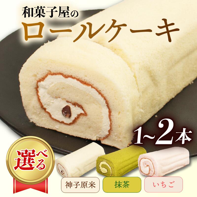 【ふるさと納税】 ロールケーキ 2本 1本 ふんわり 米粉 抹茶 いちご バタークリーム 贈り物 贈答 お歳暮 年末 ギフト プレゼント 誕生日 ケーキ ふわふわ しっとり 小豆 苺 濃縮果汁 まっちゃ バター クリーム 和菓子 洋菓子 スイーツ デザート 石川県 羽咋 能登 災害復興
