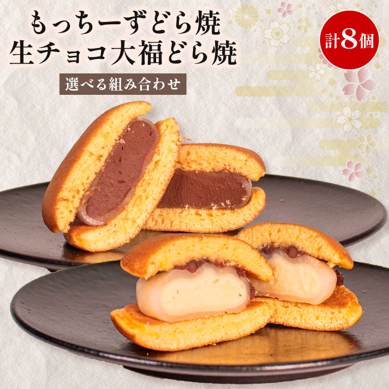 【ふるさと納税】 どら焼き 個包装 8個 選べる 組み合わせ 餅 クリームチーズ 生チョコ 大福 和菓子 お菓子 どらやき スイーツ デザート 人気 便利 小分け 母の日 父の日 お中元 お歳暮 贈り物 贈答 ギフト プレゼント しっとり 生地 チーズ チョコ チョコレート 各 4個 7,300円
