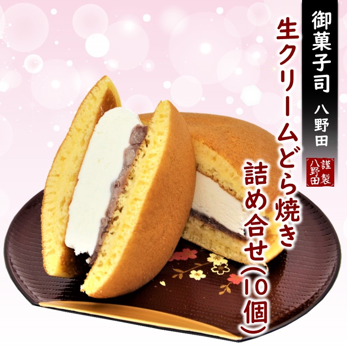 【ふるさと納税】 どら焼き 生クリーム 10個 ふわふわ たっぷり クリーム アイス 感覚 でも ギフト プレゼント ご褒美 お土産 土産 和菓子 お菓子 おかし おやつ デザート スイーツ 和スイーツ どらやき 粒あん つぶあん あんこ 生どら 生どら焼 お取り寄せ 石川県 羽咋 能登