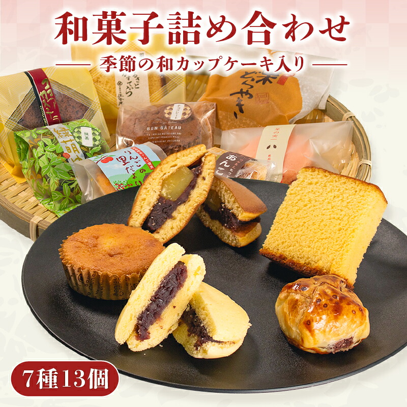 【ふるさと納税】 和菓子 詰め合わせ 個包装 < 7種 13個 > 和カップケーキ 入り お菓子 おやつ 和スイーツ ギフト 贈り物 小豆 手づくり セット あんこパイ 粒あん 栗 どら焼き カステラ 蒸しカステラ 贈答 母の日 父の日 和菓子詰合せ 銘菓 ふるさと納税 能登 とき|石川県羽咋市