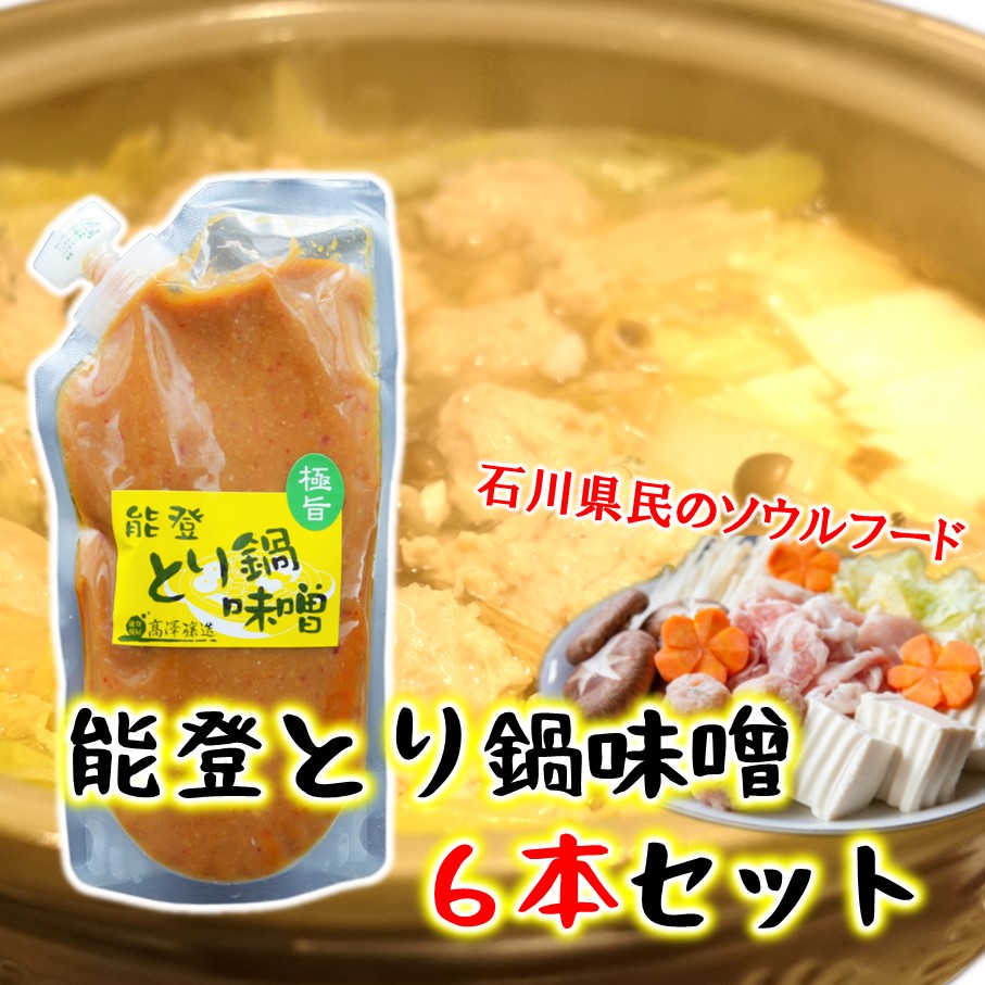 【ふるさと納税】 鍋の素 とりみそ 6本 セット 計 1.5kg 味噌 にんにく コク 鍋 素 人気 特製 唐辛子 料理 うどん ラーメン を入れて 小分け とり 鳥 鶏肉 白菜 野菜 詰合せ ご当地 石川 名物 羽咋 能登 調味料 石川県 ソウルフード 味噌 みそ 鍋 鶏 野菜 味噌 たっぷり