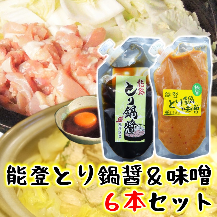 【ふるさと納税】[N021] 能登とり鍋醤＆味噌 各３袋セット