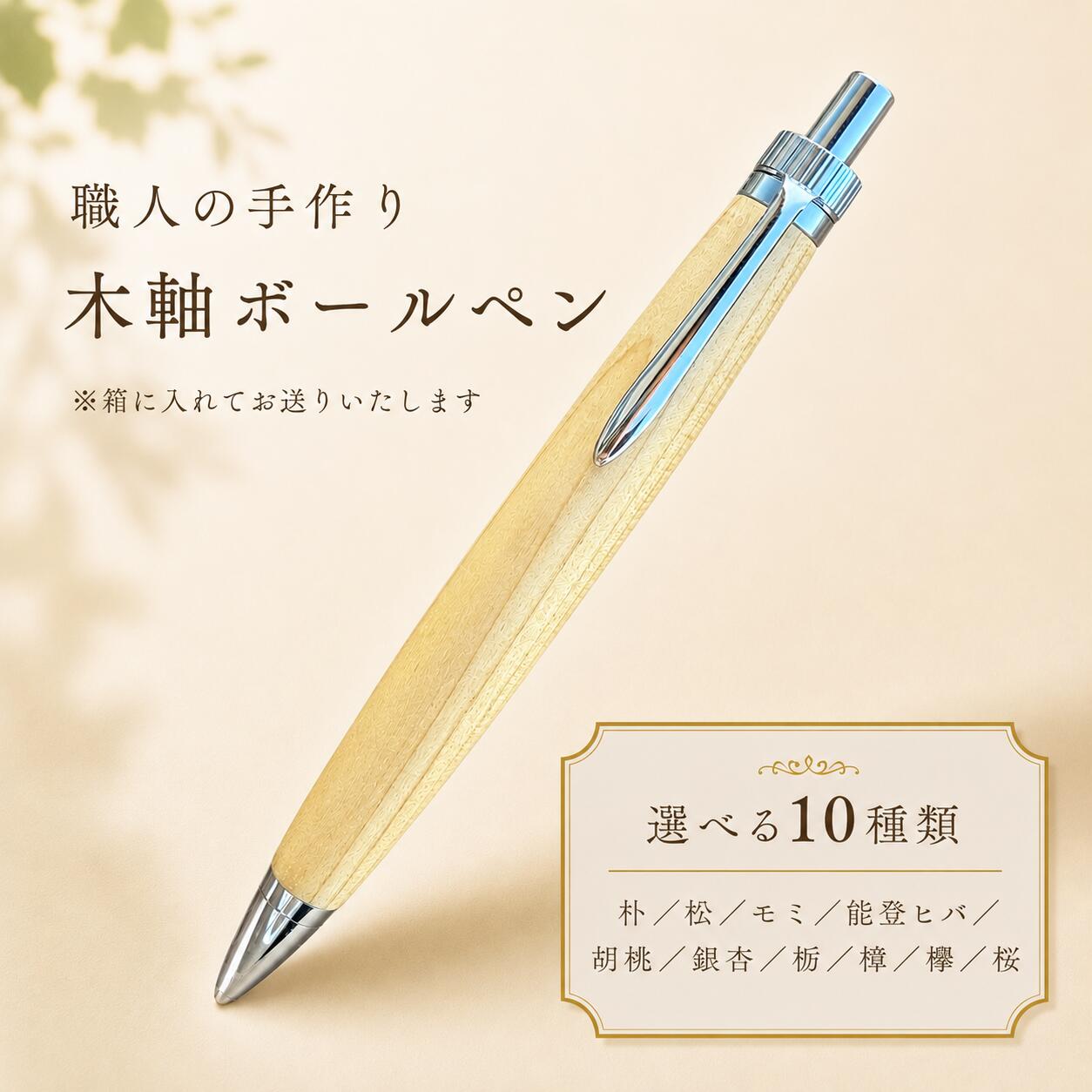 【ふるさと納税】 木製ボールペン 1本 名入れ可能 贈答 プレゼント ギフト 選べる樹種 朴 松 モミ 能登ヒバ 胡桃 銀杏 栃 樟 欅 桜 / 贈答 お祝い 木製 木 文具 贈り物 誕生日 記念日 文房具 筆記用具 ペン 木材 名前 入り 刻印 手作り 手作業 職人 もりもり工房 雑貨 工芸品｜石川県羽咋市