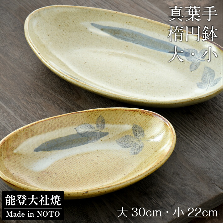 【ふるさと納税】 皿 楕円面鉢 大 小 2枚 書き割り 食器 器 皿 鉢 瀬戸もの 和食器 焼き物 焼物 和風 言い慣わし芸術 真葉手 手作り 技術者技 陶器作り 芸術品 速見表御召しもの ちゃぶ台 おもてなし お客さん用 差し上げ物 差し上げ物 差し上げ物 祝賀会 一緒になる祝賀会 差し上げ物 差し上げ物 還暦祝賀会 祝する品 石川 能登 羽咋