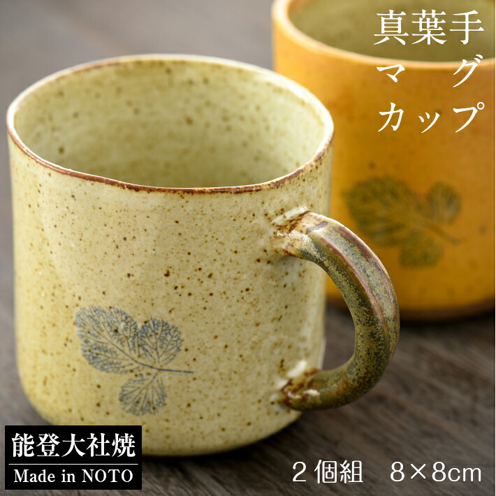 【ふるさと納税】 マグカップ ペア セット 陶器 能登大社焼 やきもの 焼き物 真葉手 食器 贈り物 ギフト プレゼント 夫婦 結婚祝い 新築祝い 還暦祝い おしゃれ 和食器 和風 モダン 伝統 手作り 手づくり 工芸品 日本製 メイドインジャパン カップ コップ 石川 能登 羽咋