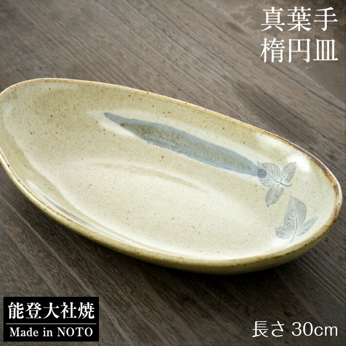 【ふるさと納税】 楕円面皿 楕円面鉢 食器 瀬戸もの 和食器 皿 器 うつわ 言い慣わし芸術 真葉手 手作り 陶物作り 一覧表お召しもの 楕円面皿 オーバル 日本製 made インチ japan 今めかしい 和今めかしい 芸術品 差し上げ物 差し上げ物 差し上げ物 儀式用 一緒になる祝賀会 営造祝賀会 住み替え祝賀会 室内装飾 お皿 茶碗