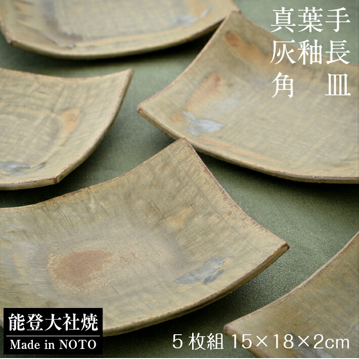 【ふるさと納税】 角皿 5枚 セット 和食器 陶器 陶磁器 食器セット お皿 プレート 長皿 和モダン 和風 灰釉 真葉手 伝統工芸 焼き物 テーブルウェア 日本製 made in japan 贈り物 ギフト おもてなし 来客用 食器 和食 割烹 普段使い 業務用 家庭用 食卓 キッチン用品 皿揃え｜石川県羽咋市