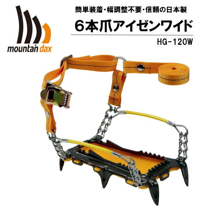 【ふるさと納税】 oxtos アイゼン 6本爪 HG-120W mountaindax 軽量 登山用品 雪山登山 アイゼンワイド クランポン 滑り止め 冬山登山 トレッキング ハイキング 登山 冬季登山 アウトドア用品 ウインターギア 靴底 スパイク 山岳装備 ワイドサイズ オクトス 石川県 能登 羽咋