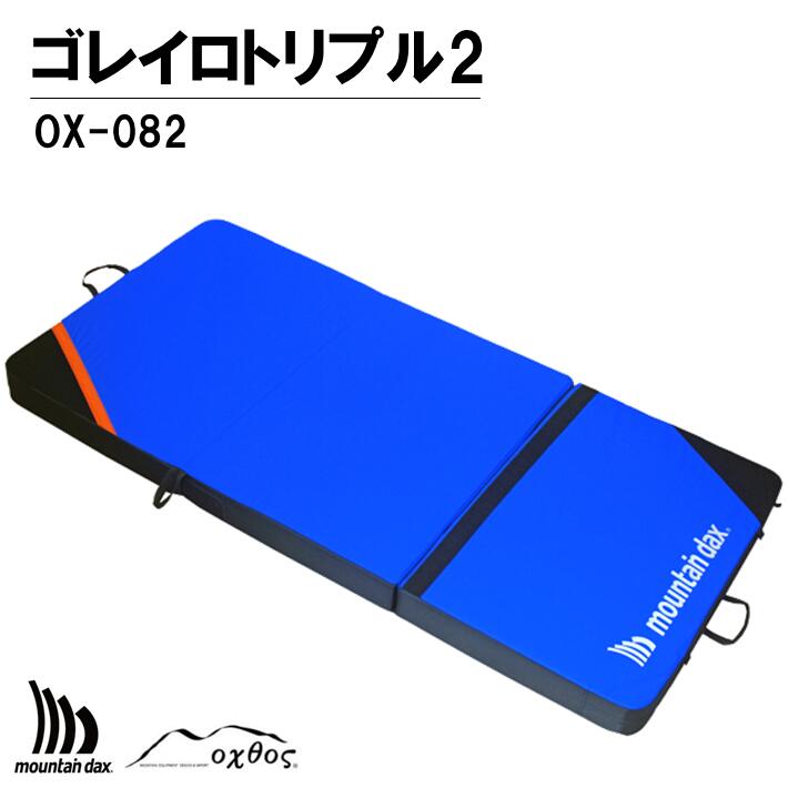 【ふるさと納税】 mountaindax ゴレイロダブル2 OX-082 引っ敷き oxtos 軽さ 牢固たる ボルダリング 衝突パッド パッド 耐久性 ぼうぜん自失吸い入れる クライミング 運動競技 余暇 運動競技装置 持ちはこぶ 青碧 黒いこと 分かりやすい オクトス 石川県 羽咋 能登 不仕合わせ生きかえる 生きかえる助けること