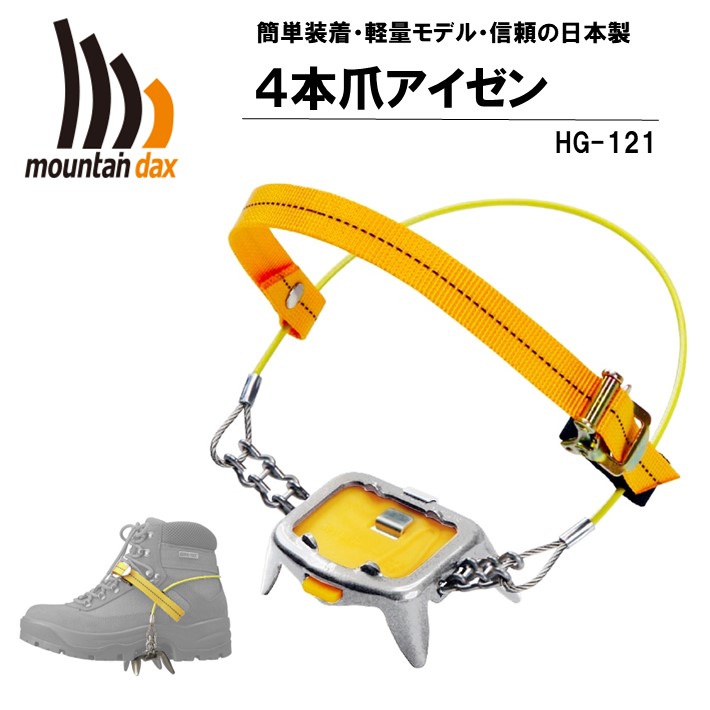 【ふるさと納税】 アイゼン mountaindax HG-121 4本爪 クランポン 山登り装置 トレッキング 雪山 冬山 アウトドア装置 うしろ側カントリー 厳冬期山登り 安全性のあるとり備える 上滑り打ちきり 受け止める打つ手 お山 山歩き 難民キャンプ装置 スノーギア 雪道 氷上 雪上御拾い 軽さ パウダーコンパクト 持ちはこぶ用 防災装置