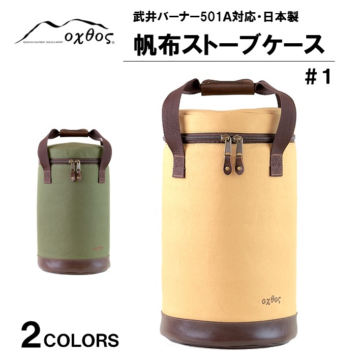 【ふるさと納税】 帆布ストーブケース キャンプ用品 アウトドア用品 収納ケース oxtos ストーブバッグ キャンプギア アウトドアギア 帆布製 防水 耐久性 コンパクト 持ち運び便利 アウトドア収納 キャンプ収納 道具入れ ストーブ収納 帆布バッグ キャンプバッグ オクトス｜石川県羽咋市
