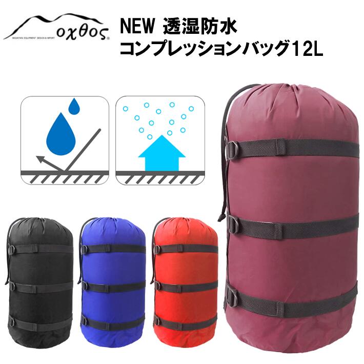 R155 oxtos NEW透湿防水コンプレッションバッグ 12L ☆決算特価商品☆