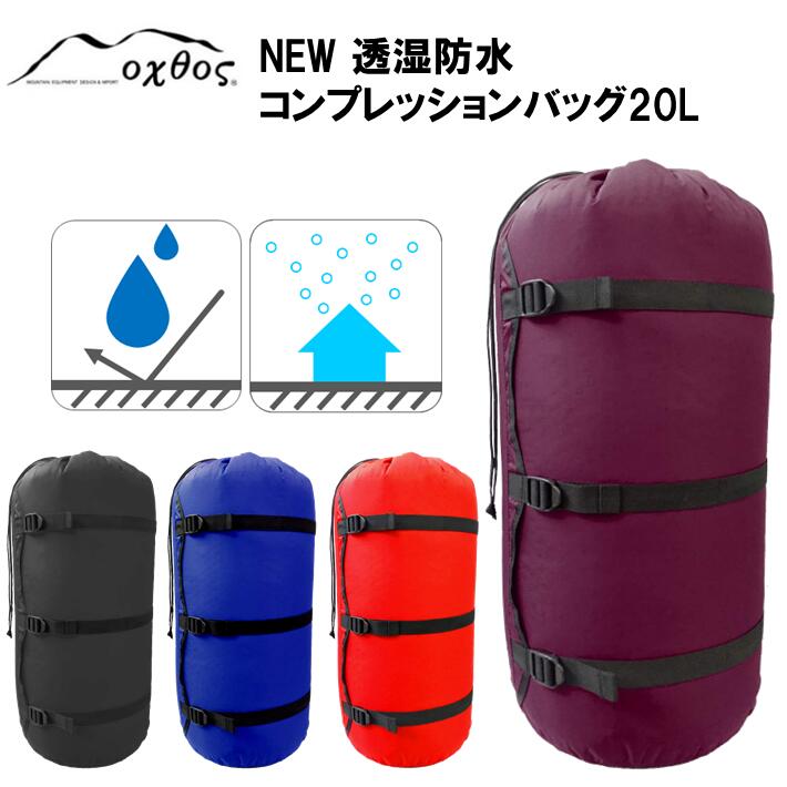 【ふるさと納税】 コンプレッションバッグ 20L 締め付ける 御徒面子 雨合羽 積貨委託貨物 御召しもの 納める 荷造り アウトドア 山登り 難民キャンプ 余暇 旅する 周遊 寝袋 布団 締め付ける袋 合切袋 少からず 入る 黒いこと ブドウ酒赤いこと 青碧 赤いこと 黒 青 赤 oxtos オクトス 1万円 一万円 10000円