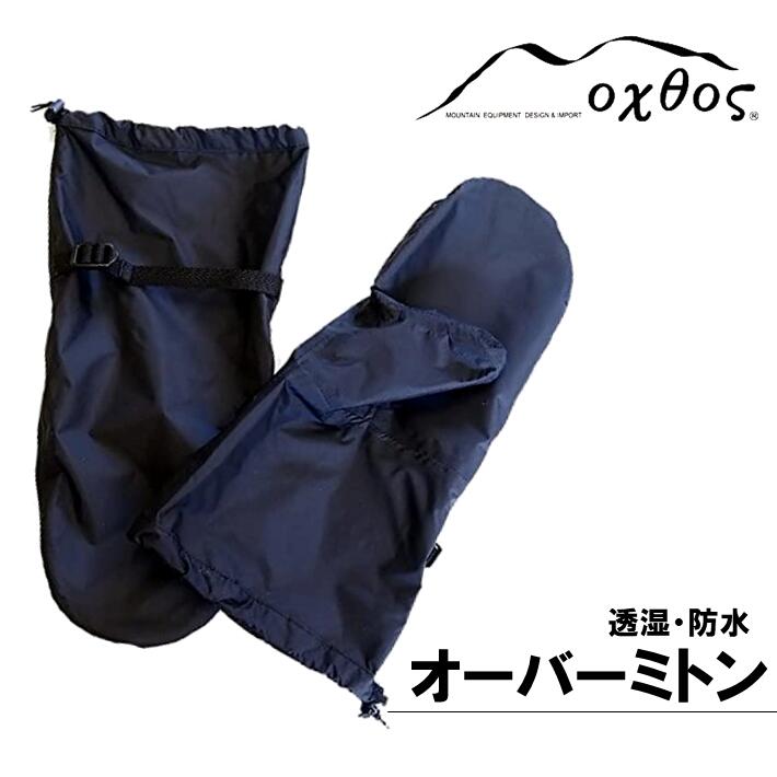 【ふるさと納税】 オーバーミトン アウトドア 保温 防水 防風 防寒 寒さ対策 登山 キャンプ スキー スノボ スノーボード トレッキング 冬山 冬用 アウトドア用品 登山用品 ミトン 手袋 グローブ 防寒具 防寒用具 oxtos オクトス 石川 能登 羽咋 災害 復興 支援 復興支援｜石川県羽咋市