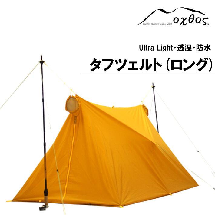 【ふるさと納税】 oxtos テント 1 - 2人用 軽量 コンパクト ツェルト タフツェルト ビバーグツェルト 登山 登山用品 アウトドア アウトドア用品 防風 防水 石川県 能登 羽咋 復興支援 オクトス キャンプ用品 ソロテント 2人用テント 山登り ハイキング トレッキング