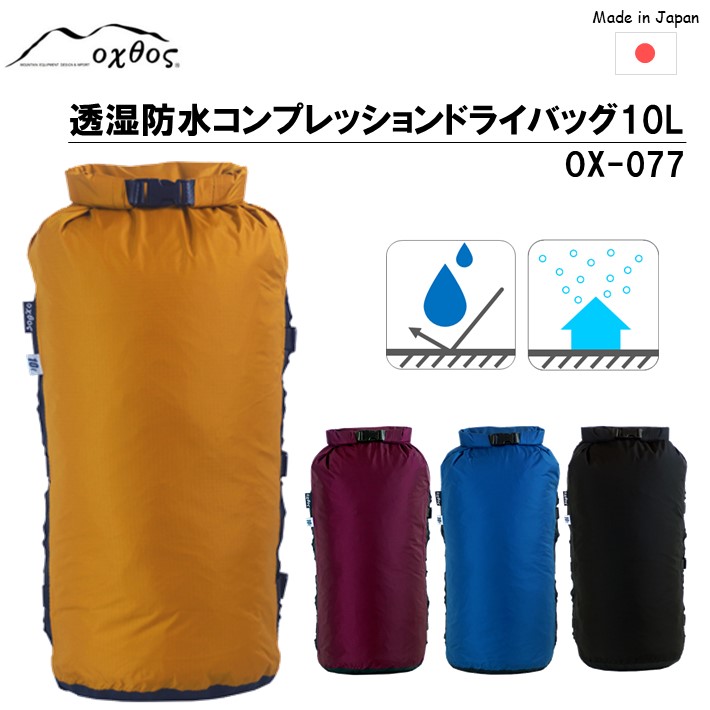 【ふるさと納税】 oxtos 圧縮 バッグ 10L 防水 選べる 4色 コンパクト 便利 アウトドア キャンプ 登山 レジャー 旅行 カラー マスタード マリン ブルー ワイン ブラック ドライバッグ アウトドアグッズ 登山グッズ 耐水 収納 石川 羽咋 オクトス 1万円 防水バッグ 圧縮バッグ