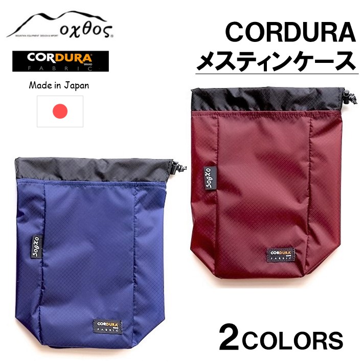 【ふるさと納税】 oxtos CORDURA メスティンケース 飯ごう 収納 ケース アウトドア キャンプ 登山 トレッキング 飯盒 はんごう キャンプギア メスティン 持ち運び コーデュラ生地 ナイロン素材 軽量 アウトドア用品 オクトス ソロキャンプ 石川県 羽咋 能登