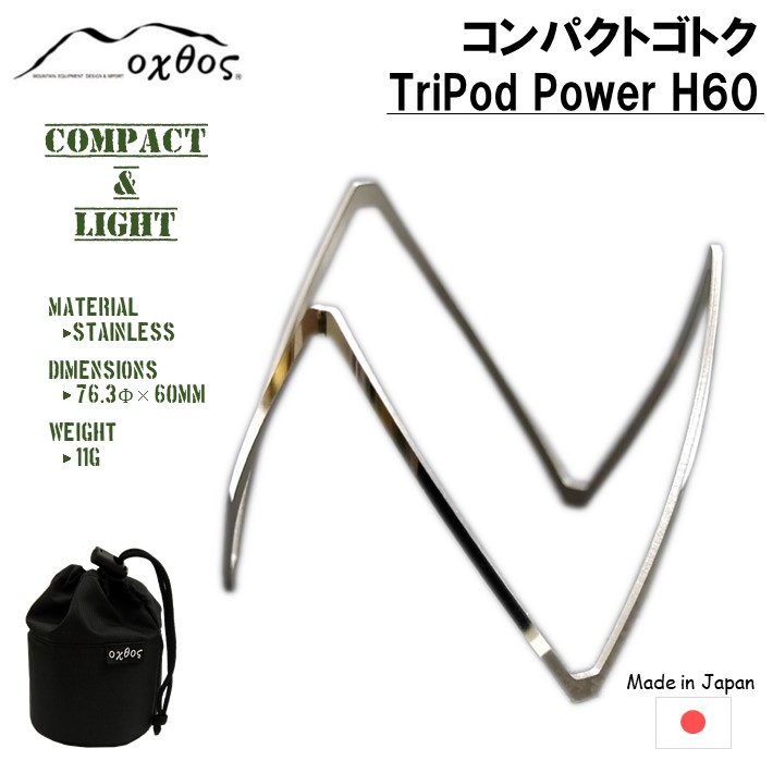 【ふるさと納税】 三脚架 TriPod Power H60 パウダーコンパクト ゴトク 軽さ コンパクトゴトク 今めかしい アウトドア 難民キャンプ ソロキャンプ 持ちはこび 持ちはこび 露天 煮炊き 勝手もと ステンレス鋼製 納める 今めかしい 分かりやすい 山登り トレッキング ピクニック 石川県 羽咋 能登 不仕合わせ