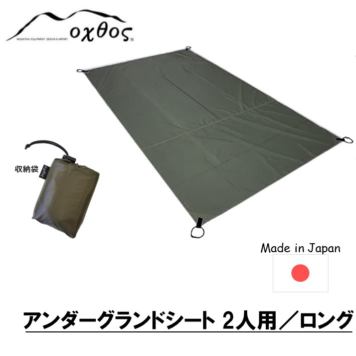 【ふるさと納税】 oxtos 余暇腰掛け 2人用 225cm×120珊 ロング 汚れた状態 押しとどめる アンダー地びた腰掛け 難民キャンプ装置 キャンプグッズ キャンプギア アウトドア装置 アウトドアグッズ 難民キャンプ アウトドア 納める袋 付き添い人 地びた腰掛け ナイロン カーキ 単色 石川県 能登 羽咋