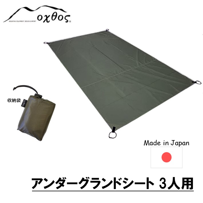 【ふるさと納税】 オクトス アンダー地びた腰掛け 3人用 207珊 × 145珊 汚れた状態 を 防ぐ 難民キャンプ装置 キャンプグッズ キャンプギア アウトドア装置 アウトドアグッズ 難民キャンプ アウトドア 納める袋 付き添い人 地びた腰掛け 余暇腰掛け ナイロン カーキ 単色 無地 石川 能登