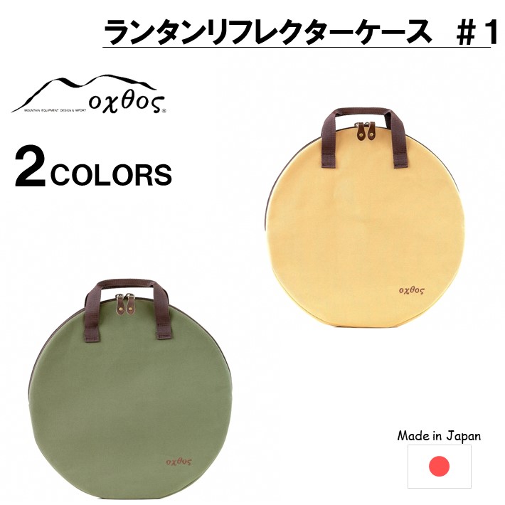 【ふるさと納税】 提燈 oxtos リフレクター 容れもの ＃1 キャンヴァス アウトドア 難民キャンプ装置 提燈容れもの 提燈納める HK500用トップリフレクター に キャンプグッズ アウトドア装置 難民キャンプ御先棒 提燈御徒面子 持ちはこぶ助けになる 納める容れもの 保護すること容れもの 点火装置納める