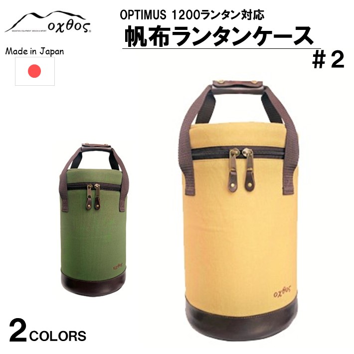 【ふるさと納税】 キャンヴァス提燈容れもの ＃2 提燈納める アウトドア装置 キャンプグッズ 難民キャンプ装置 提燈御徒面子 容れもの 納める容れもの 持ちはこび oxtos キャンヴァス製 帆布 牢固たる 今めかしい レトロ アウトドア歯車 難民キャンプ物の具 ソロキャンプ ファミリーキャンプ グランピング