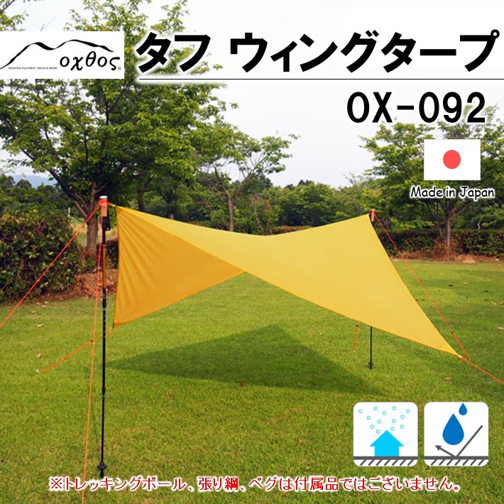 【ふるさと納税】 ウィングタープ 納める袋 付き添い人 軽さ 日よけ 雨よけ パウダーコンパクト 雨合羽 タープ 難民キャンプ 余暇 BBQ 丸焼き ツーリング 難民キャンプ装置 ソロキャンプ 飛球 意気ごみ症 日焼 太陽光線 打つ手 くつろぎ あき場所 好いたらしい 黄味がかった 黄色 無地 oxtos オクトス アウトドア
