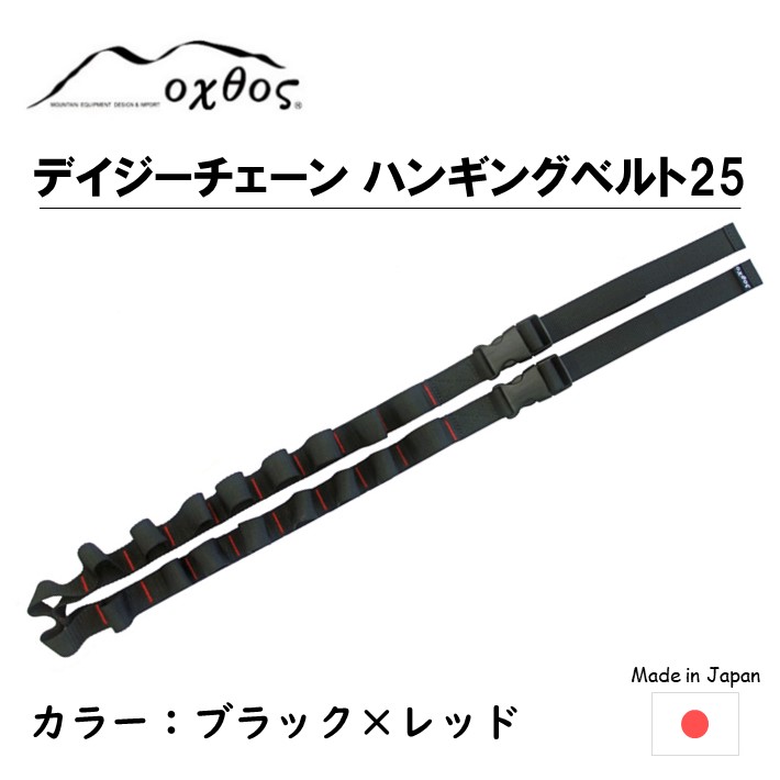 【ふるさと納税】 oxtos デイジー チェーン店 ハンギングベルト 25 1本 車内 積貨委託貨物 吊り下げ 助けになる アウトドア 難民キャンプ 山登り 天幕 三尺帯 デイジーチェーン 同盟罷工一回り とり備える オクトス つり下げ トレッキング 山歩き 祝い事 難民キャンプ装置 アウトドア歯車 石川 能登 羽咋