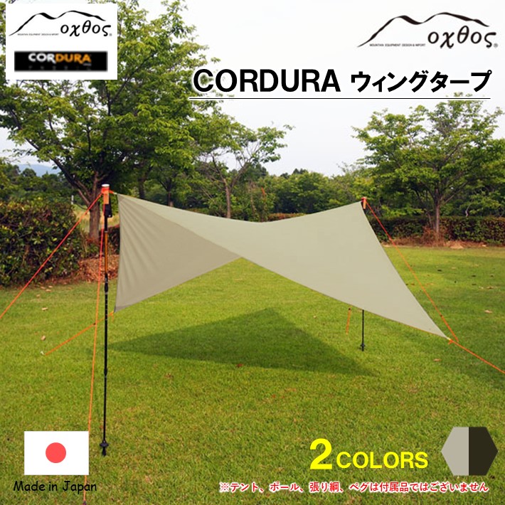 【ふるさと納税】 ウィング タープ CORDURA オクトス 選べる 2色 収納袋 付き 日除け 雨よけ 耐水 フライ キャンプ バーベキュー BBQ レジャー ツーリング キャンプ用品 ソロキャンプ 熱中症 日差し 対策 カラー バリエーション グレージュ カーキ ナイロン 石川 能登 羽咋｜石川県羽咋市