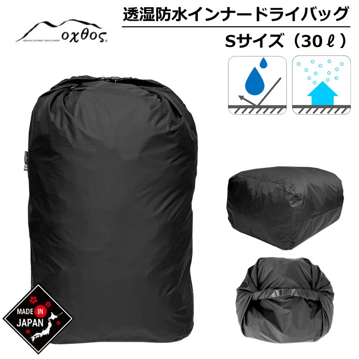 【ふるさと納税】 オクトス インナーバッグ 防水 30L Sサイズ オーバル型 アウトドア トレッキング インナー バッグ ドライバッグ 透湿防水 黒 ブラック ナイロン 荷物 収納 沢登り 山歩き 山登り 登山 キャンプ アウトドア用品 キャンプギア 北陸 石川県 羽咋 能登 oxtos｜石川県羽咋市