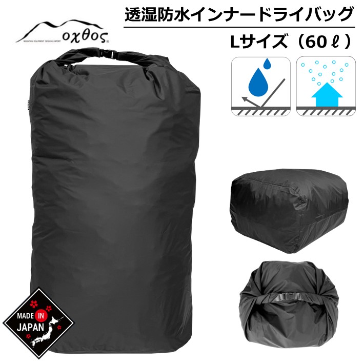 【ふるさと納税】 oxtos バッグ 防水 60L インナーバッグ ドライバッグ 透湿 アウトドア トレッキング 沢登り 山歩き 山登り 登山 キャンプ アウトドア用品 カバン オーバル型 Lサイズ ナイロン 荷物 収納 オクトス 北陸 能登 のと 石川 羽咋 災害支援 復興支援 支援