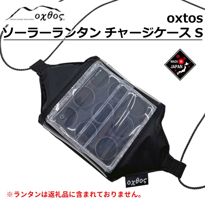 【楽天市場】【ふるさと納税】 オクトス ソーラーチャージャー ケース CARRY THE SUN スモール アウトドア 収納 oxtos