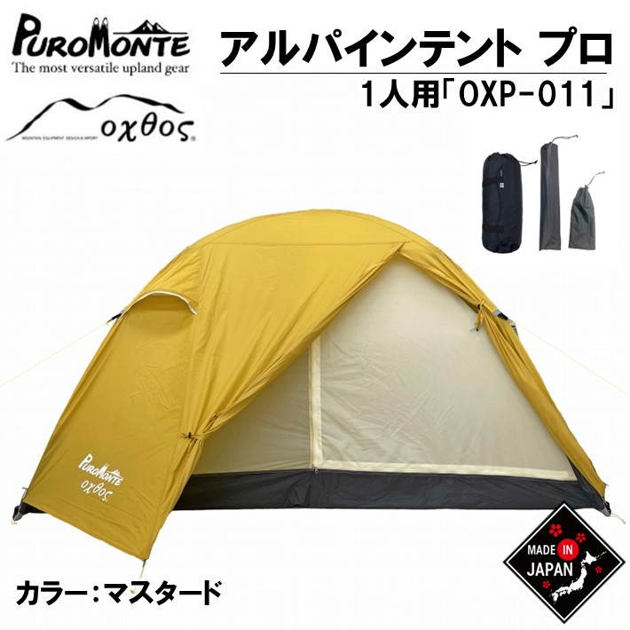 【ふるさと納税】 PUROMOTE oxtos アルパインテント OXP-011 1人用 テント 収納 圧縮袋 付き パッキング 簡単 アウトドア キャンプ ソロキャンプ 登山 レジャー アウトドア用品 キャンプ用品 ドーム型 ナイロン プロモンテ オクトス 北陸 石川県 能登 羽咋 災害支援 復興支援