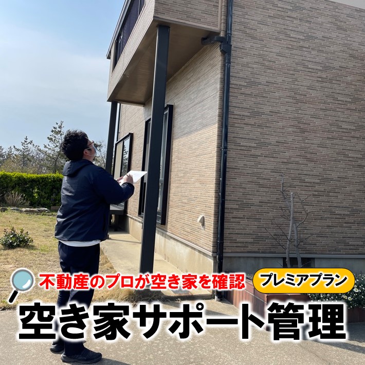【ふるさと納税】 空き家 サポート管理 プレミアプラン 空き家管理 空家管理サービス 不動産管理 家屋管理 空き家見守り 空き家対策 空き家巡回 留守宅管理 不在宅管理 実家管理 田舎の実家 戸建て管理 実家サポート 空き家相談 不動産サポート プロの管理 定期巡回 防犯対策