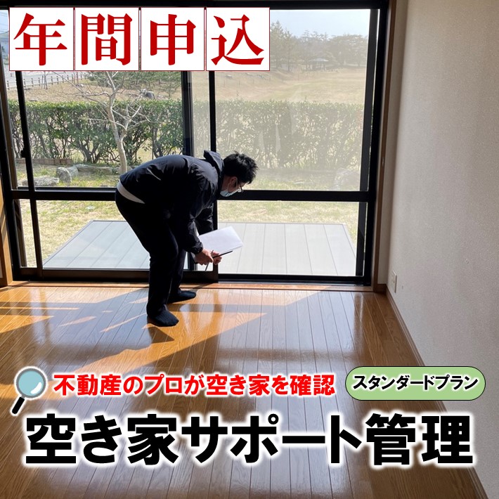 【ふるさと納税】 不動産屋さんの 空き家 サポート管理 スタンダードプラン 年間申込 空き家管理 空家見回り 空き家見守り 空き家対策 空き家サービス 空き家メンテナンス 空き家巡回 空き家定期管理 空き家不動産 空き家安心サポート 空き家活用 空き家所有者 定期点