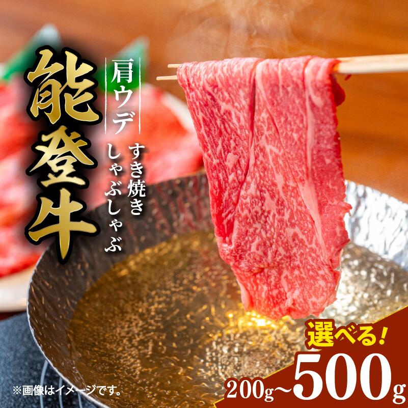 【ふるさと納税】 黒毛和牛 肩 ウデ すき焼き しゃぶしゃぶ 500g 300g 200g 赤身 ギフト 選べる容量 小分け とろける 食感 希少 スライス ギフトボックス 贈答 プレゼント ブランド 和牛 国産 肉 冷凍 石川県 羽咋 能登 国産 能登半島 牛 牛肉 にも 災害支援 復興支援｜石川県羽咋市