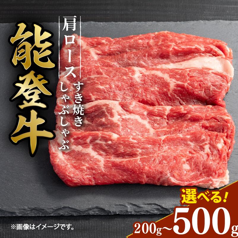 【ふるさと納税】 黒毛和牛 肩ロース すき焼き しゃぶしゃぶ 500g 300g 200g ギフト 選べる容量 小分け とろける 食感 希少 スライス ギフトボックス 贈答 プレゼント ブランド 和牛 国産 肉 冷凍 石川県 羽咋 能登 国産 能登半島 牛 牛肉 にも 災害支援 復興支援｜石川県羽咋市 8,470円