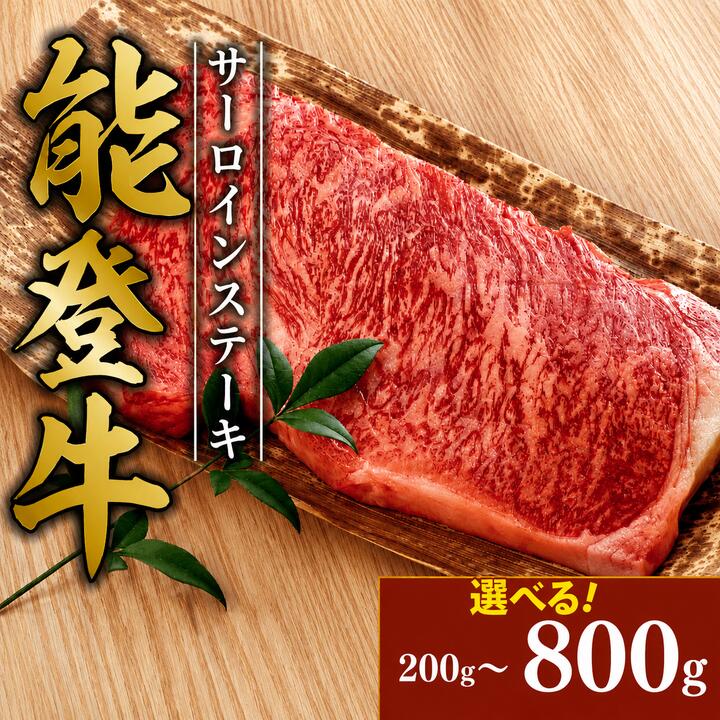 【ふるさと納税】 国産黒毛和牛 サーロインステーキ 800g~200g 選べる容量 約200g 4枚~1枚 能登牛 国産 黒毛和牛 とろける 食感 牛脂 つき 誕生日 ブランド和牛 簡易包装 冷凍 石川 羽咋 能登 国産 能登半島 災害支援 復興支援 災害復興 ふるさと納税｜石川県羽咋市
