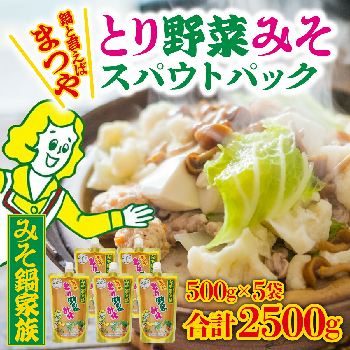 【ふるさと納税】とり野菜みそ キャップ付き  500g × 5袋 ｜ 大容量 スパウトパック とり野菜みそ 1箱 鍋 味噌 鍋の素 鍋スープ 手軽 簡単調理 お味噌 おみそ みそ とり野菜 時短料理 時短ごはん 鍋セット 味噌味 ご当地 調味料