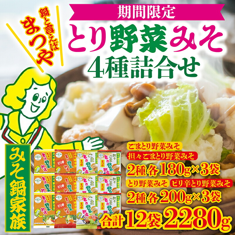 【ふるさと納税】【先行予約】［発送時期2025年10月～2026年3月］とり野菜みそ 4種詰合せ