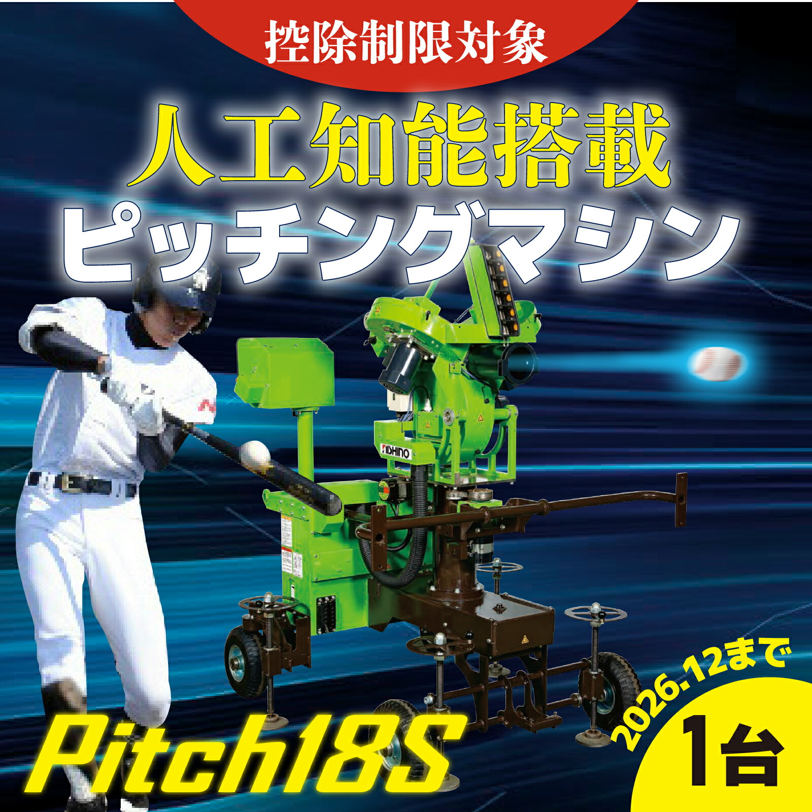 楽天市場】【ふるさと納税】人工知能搭載ピッチングマシン Pitch18S