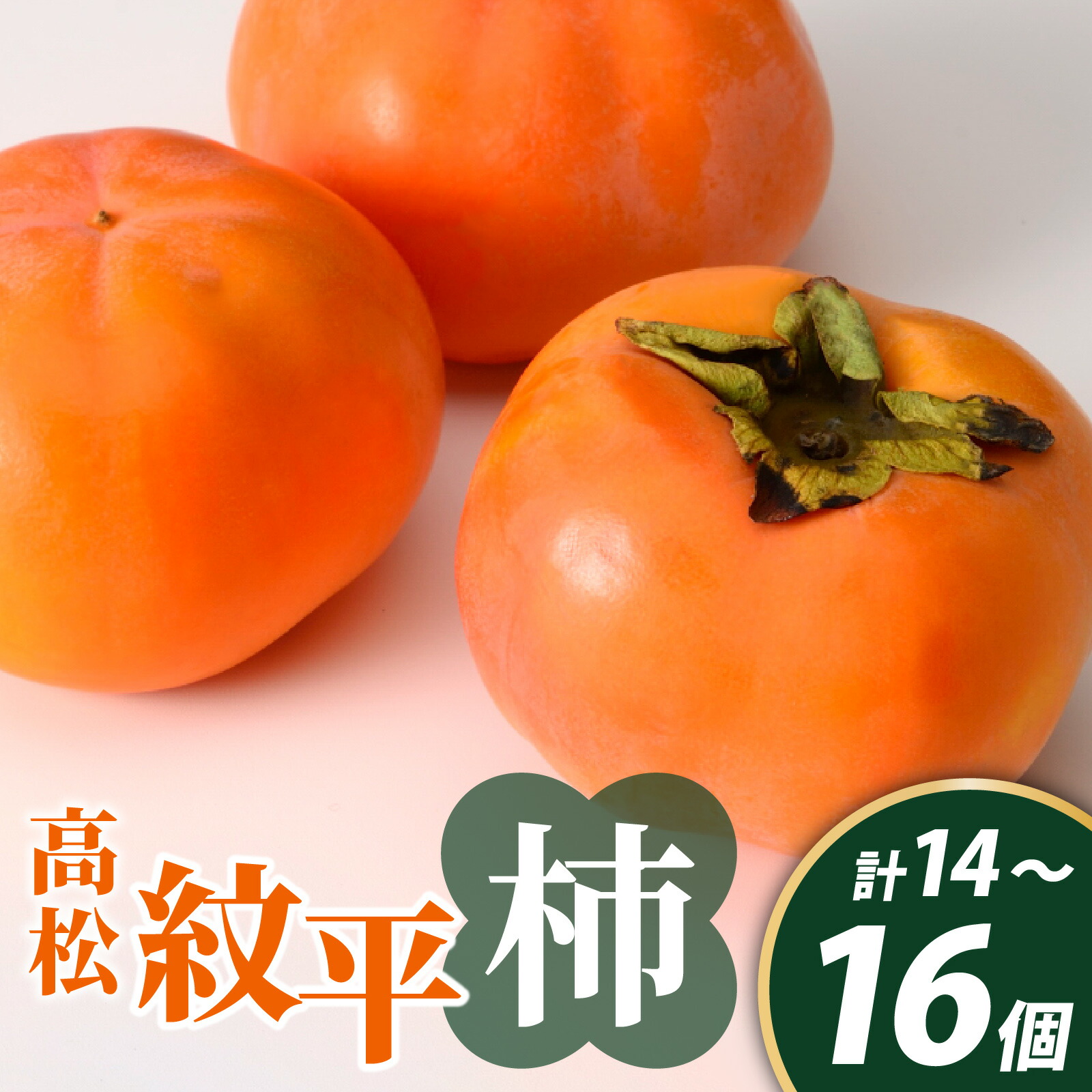 【ふるさと納税】【能登半島地震復興支援】高松紋平柿 1箱 ＜2025年収穫分 先行予約＞