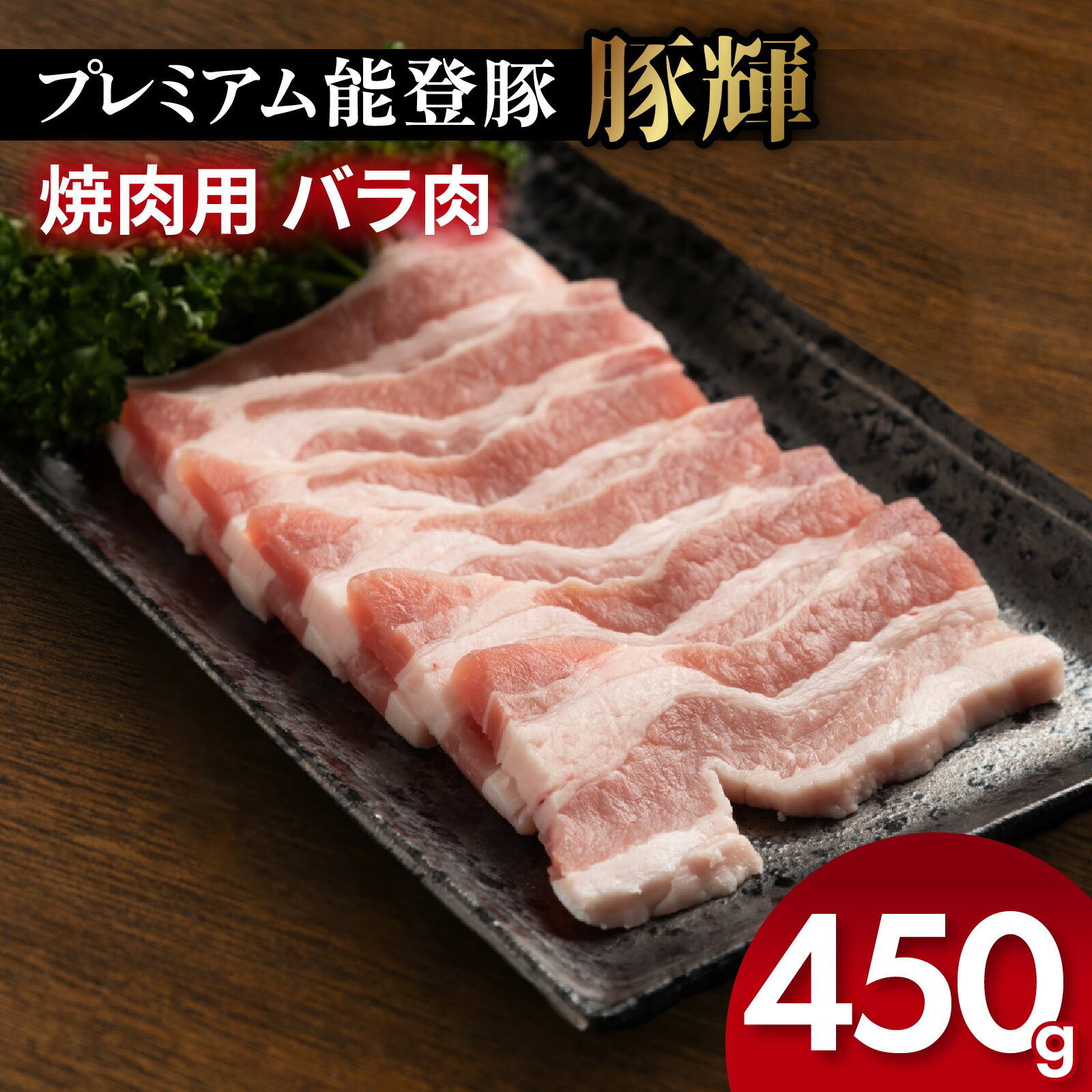 【ふるさと納税】プレミアム能登豚「豚輝」焼肉用バラ肉 450g |お肉 豚肉 ブランド豚 バラ肉 450グラム やき肉 焼き肉 BBQ 国産 能登豚 トンキー｜石川県かほく市