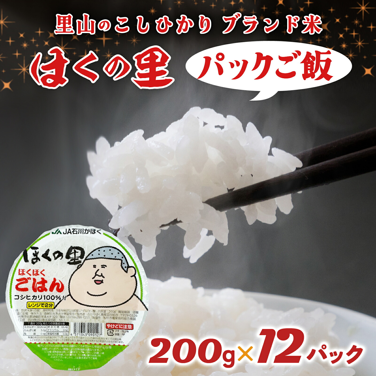 【ふるさと納税】里山のこしひかり ほくの里 パックご飯 200g×12パック 計2.4kg | かほく市 石川県かほく市 災害支援 こしひかり コシヒカリ ブランド米 銘柄米 お米 コメ こめ