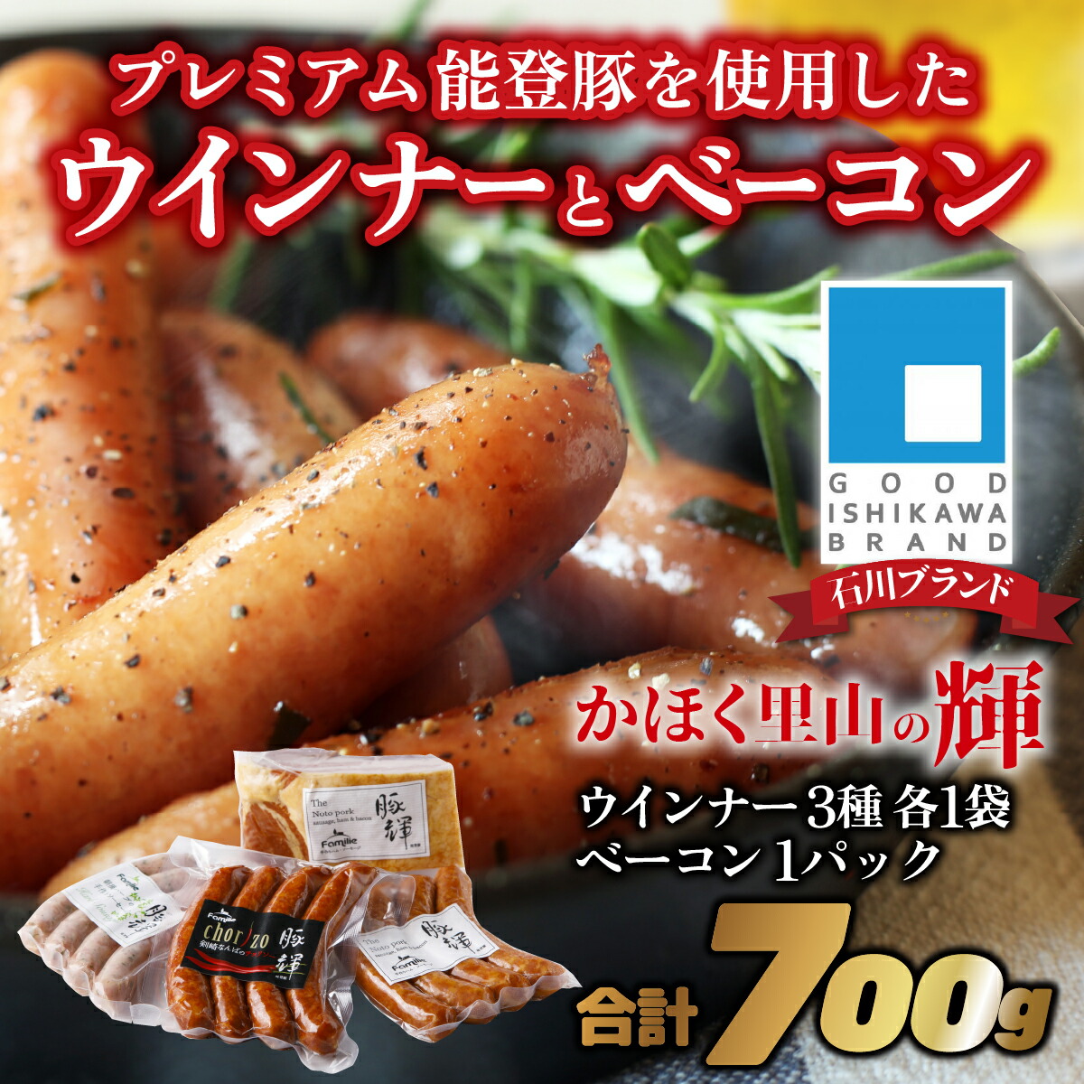 【ふるさと納税】かほく里山の輝 各種1袋ずつ プレミアム能登豚を使用したウインナーとベーコンの詰め合わせセット ｜ ソーセージ 豚肉 豚輝 小分け バーベキュー BBQ 詰合せ 国産 ウインナー ベーコン ブロック チョリソー ハーブ 能登ポーク ポーク グルメ 人気 ブランド